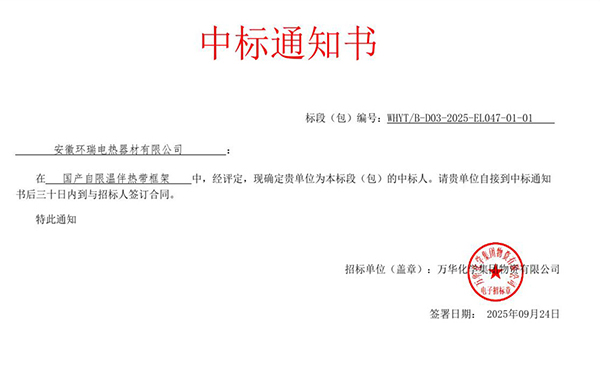 万华化学自限温伴热带中标通知书
