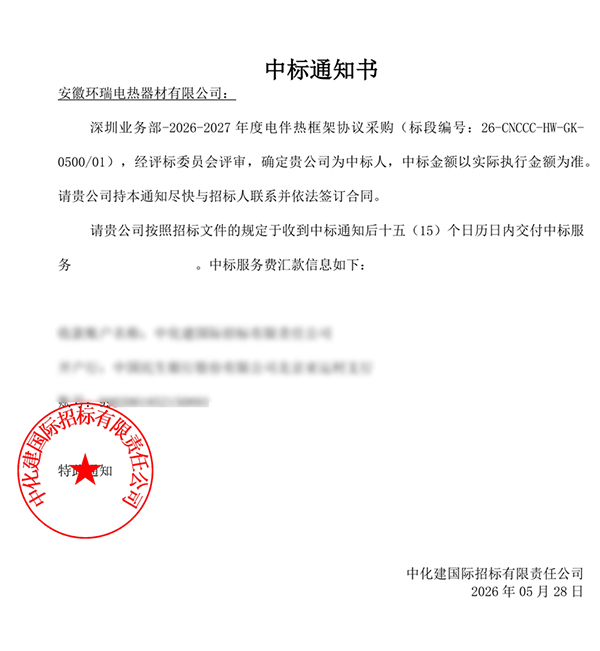 中海油2026-2027年度安徽环瑞中标通知书