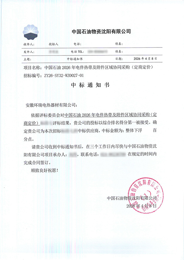 中石油物资沈阳有限公司中标通知书